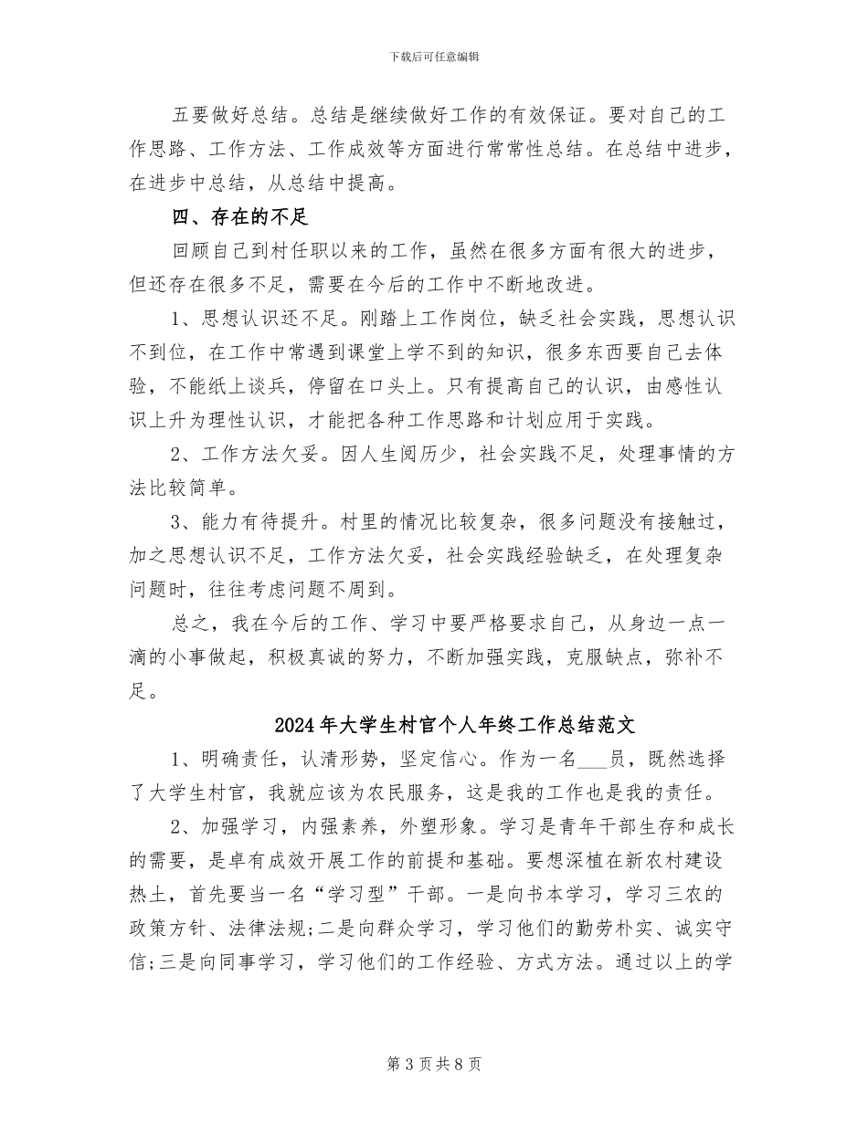 2024年大学生村官个人年终工作总结_第3页