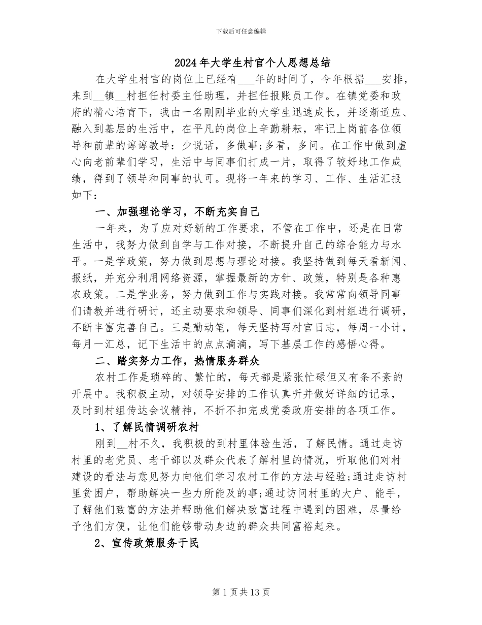 2024年大学生村官个人思想总结_第1页