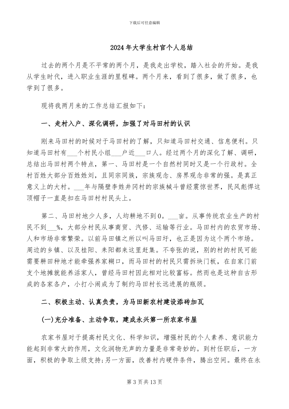 2024年大学生村官个人思想总结_第3页