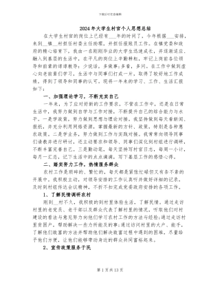 2024年大学生村官个人思想总结