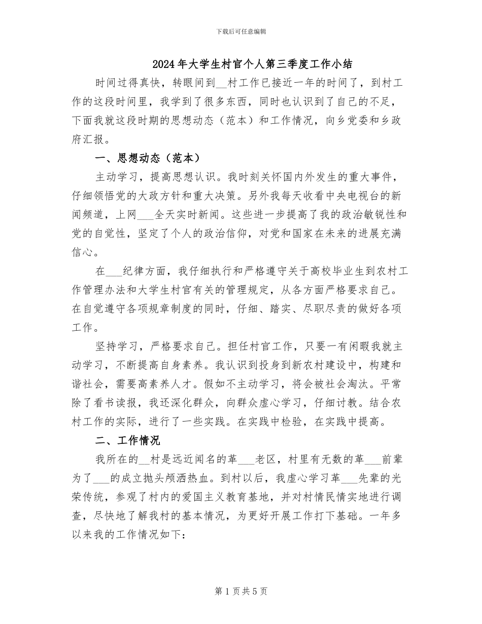 2024年大学生村官个人第三季度工作小结_第1页