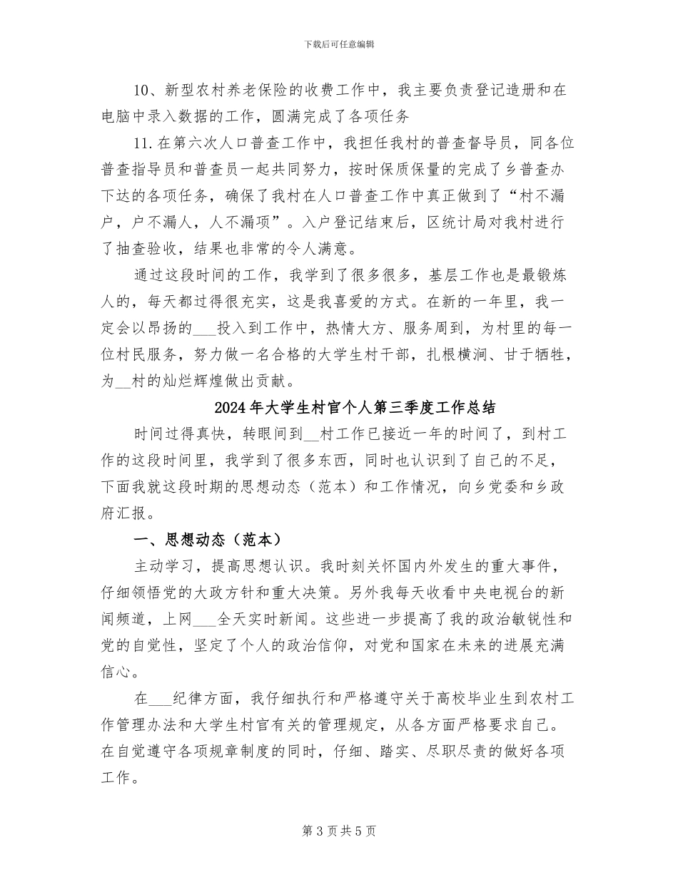 2024年大学生村官个人第三季度工作小结_第3页