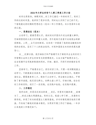 2024年大学生村官个人第三季度工作小结