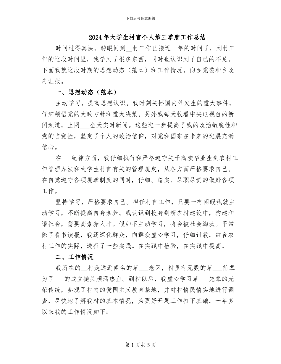 2024年大学生村官个人第三季度工作总结_第1页
