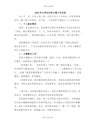 2024年大学生村官乡镇工作总结