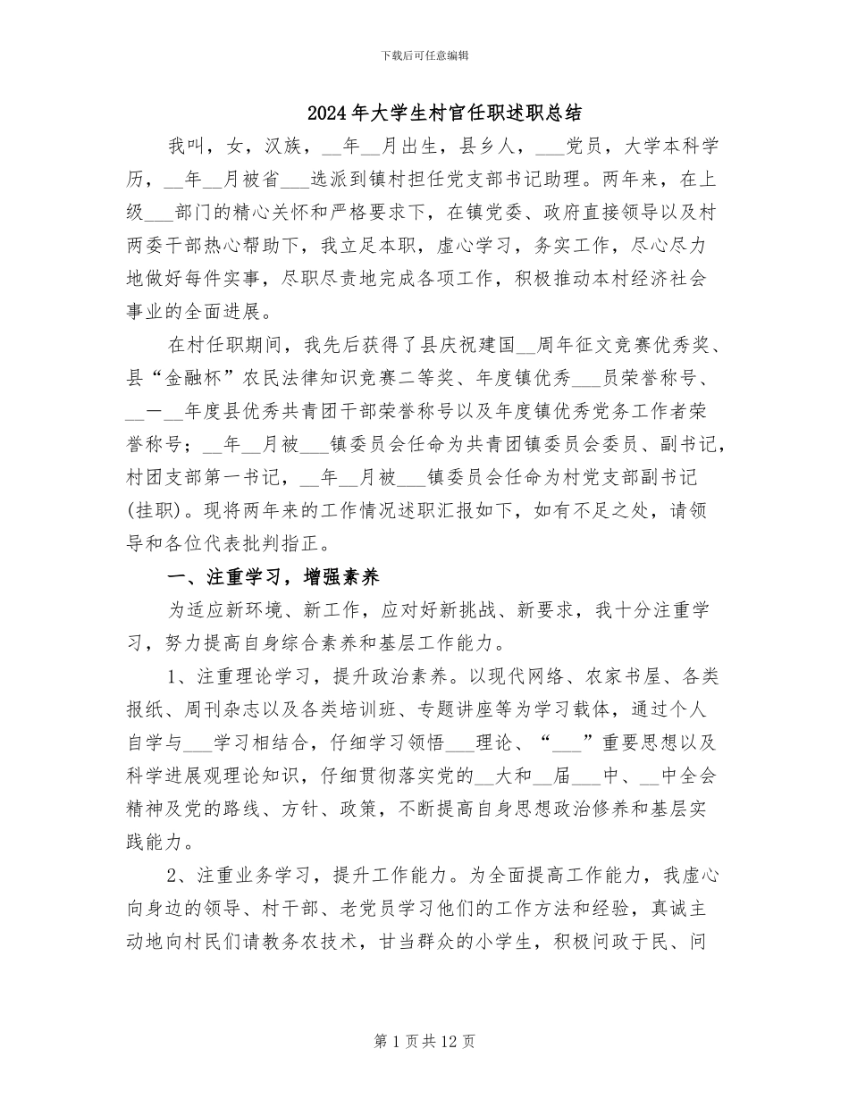 2024年大学生村官任职述职总结_第1页