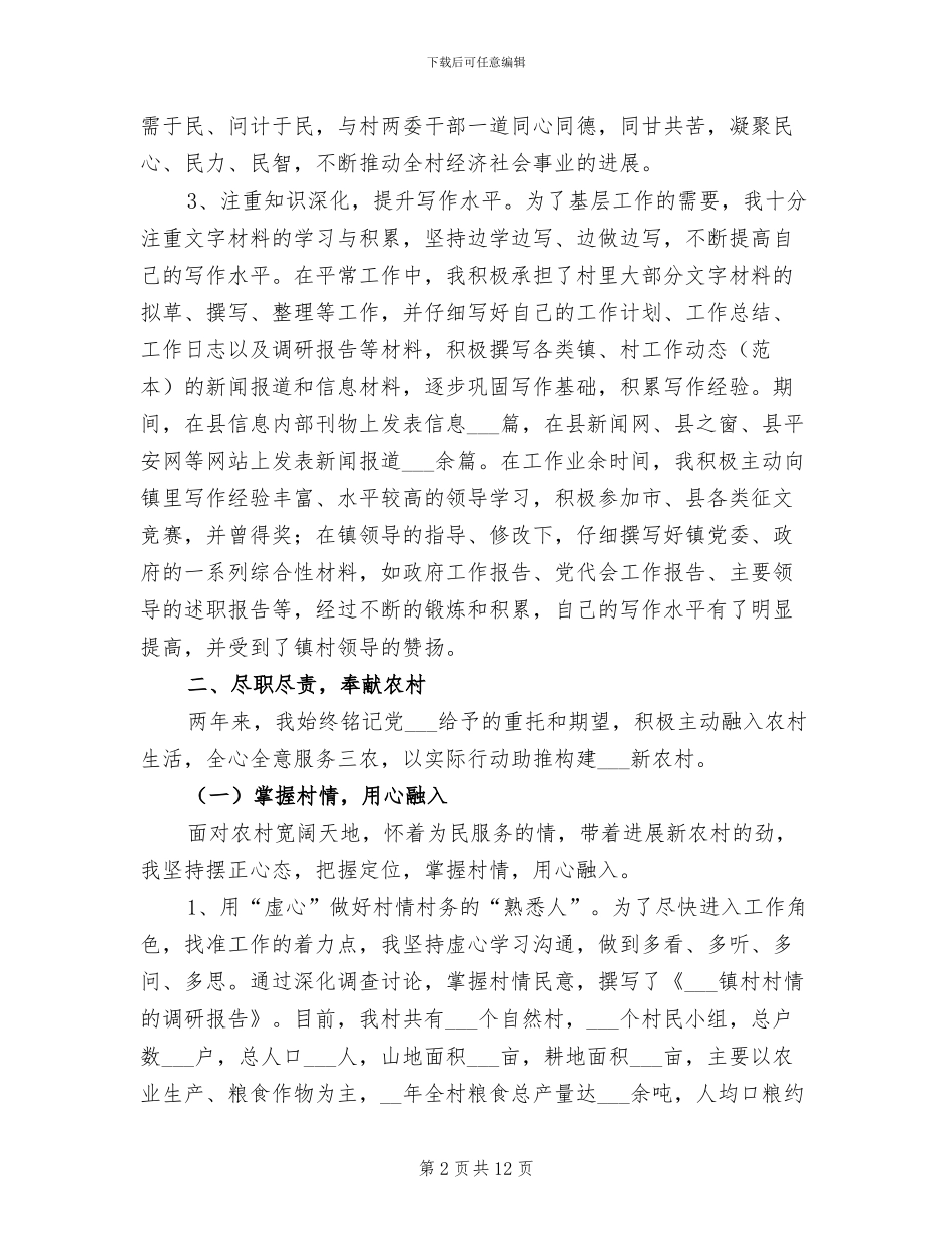 2024年大学生村官任职述职总结_第2页