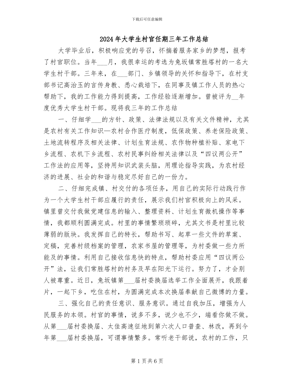 2024年大学生村官任期三年工作总结_第1页