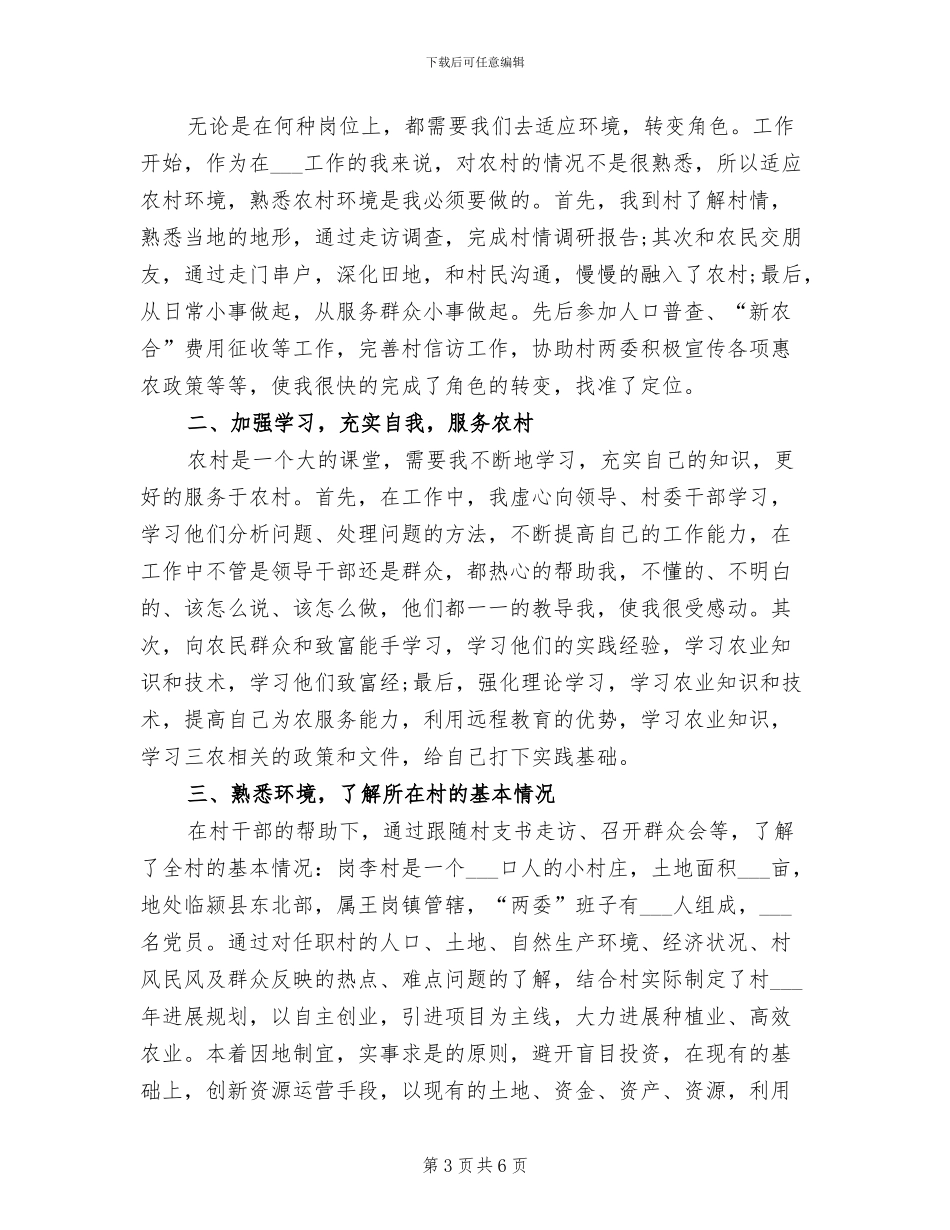 2024年大学生村官任期三年工作总结_第3页