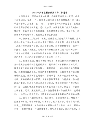 2024年大学生村官任期三年工作总结