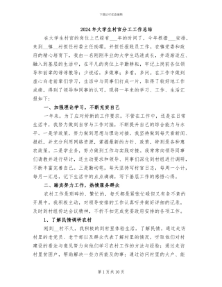 2024年大学生村官分工工作总结