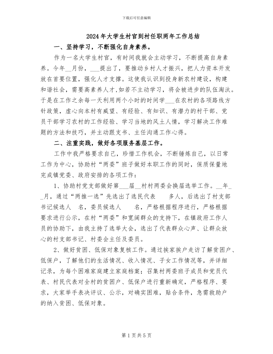 2024年大学生村官到村任职两年工作总结_第1页