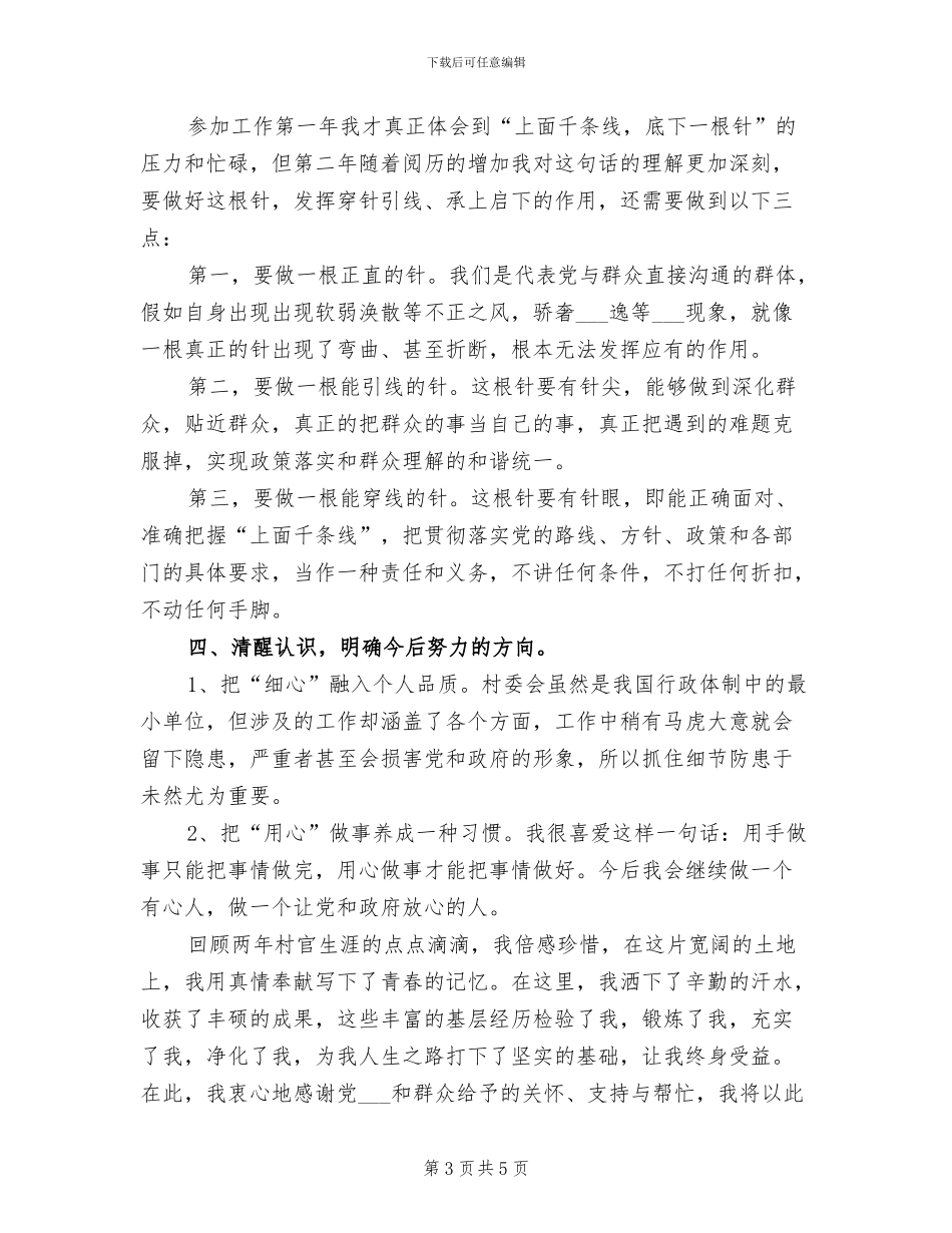 2024年大学生村官到村任职两年工作总结_第3页