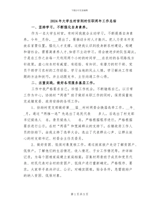 2024年大学生村官到村任职两年工作总结