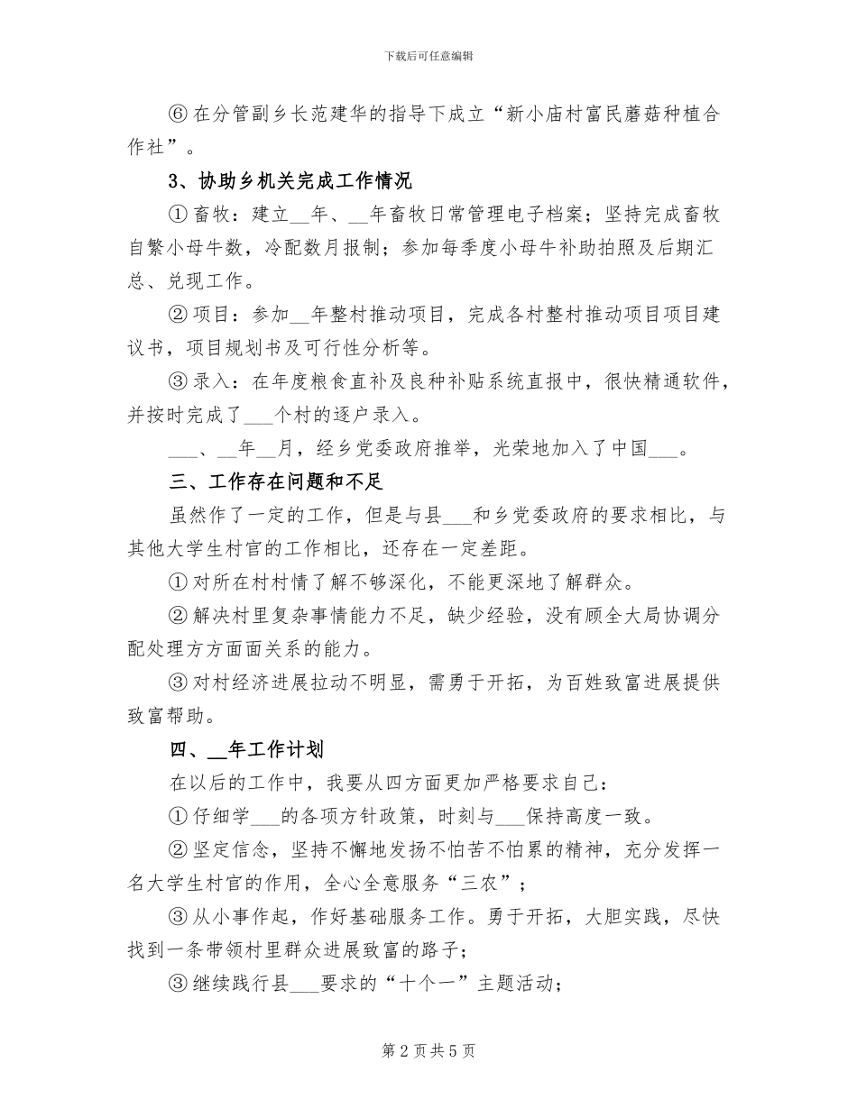 2024年大学生村官十月份工作总结优秀_第2页