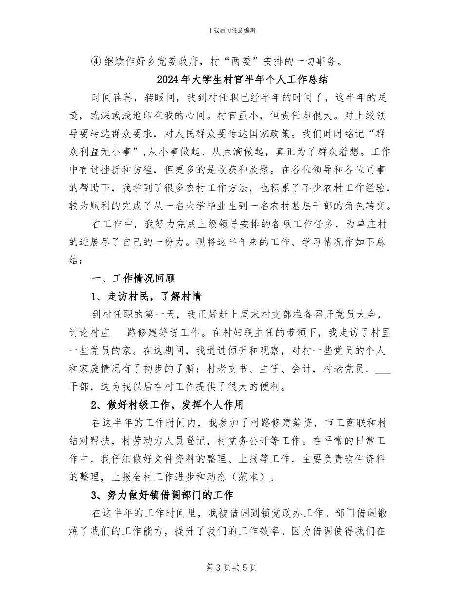 2024年大学生村官十月份工作总结优秀_第3页