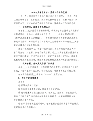 2024年大学生村官十月份工作总结优秀