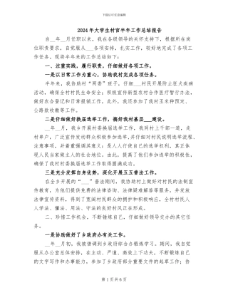 2024年大学生村官半年工作总结报告