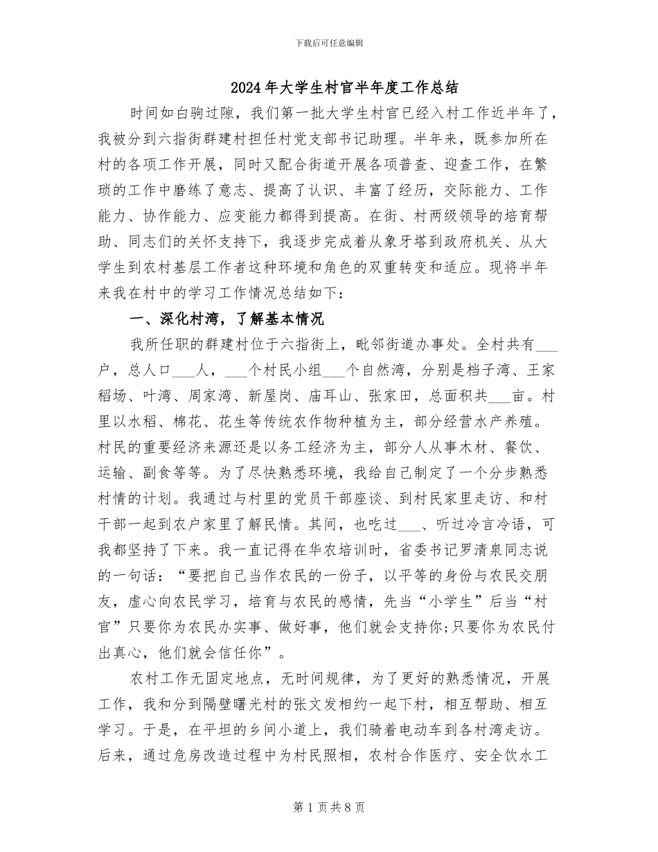 2024年大学生村官半年度工作总结_第1页