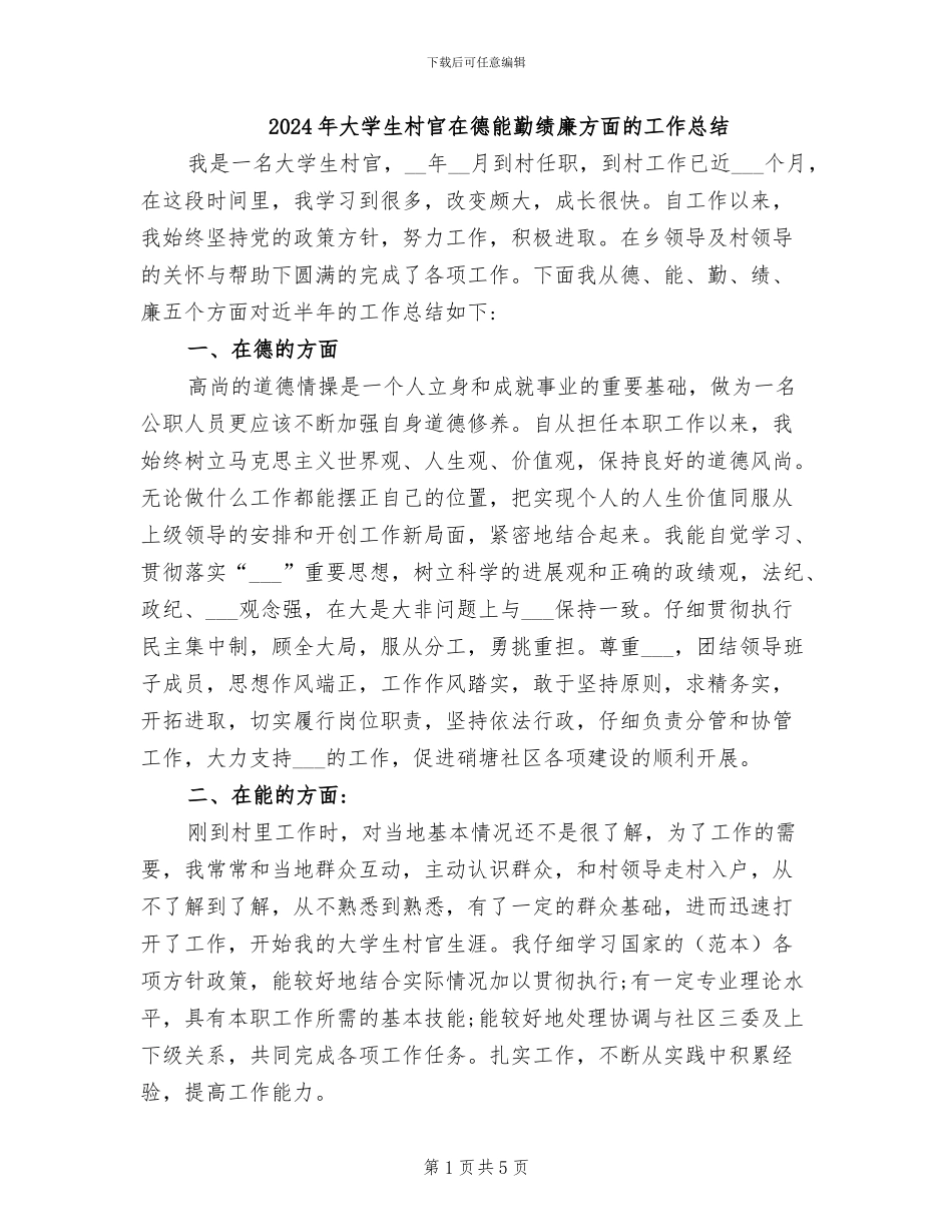 2024年大学生村官在德能勤绩廉方面的工作总结_第1页