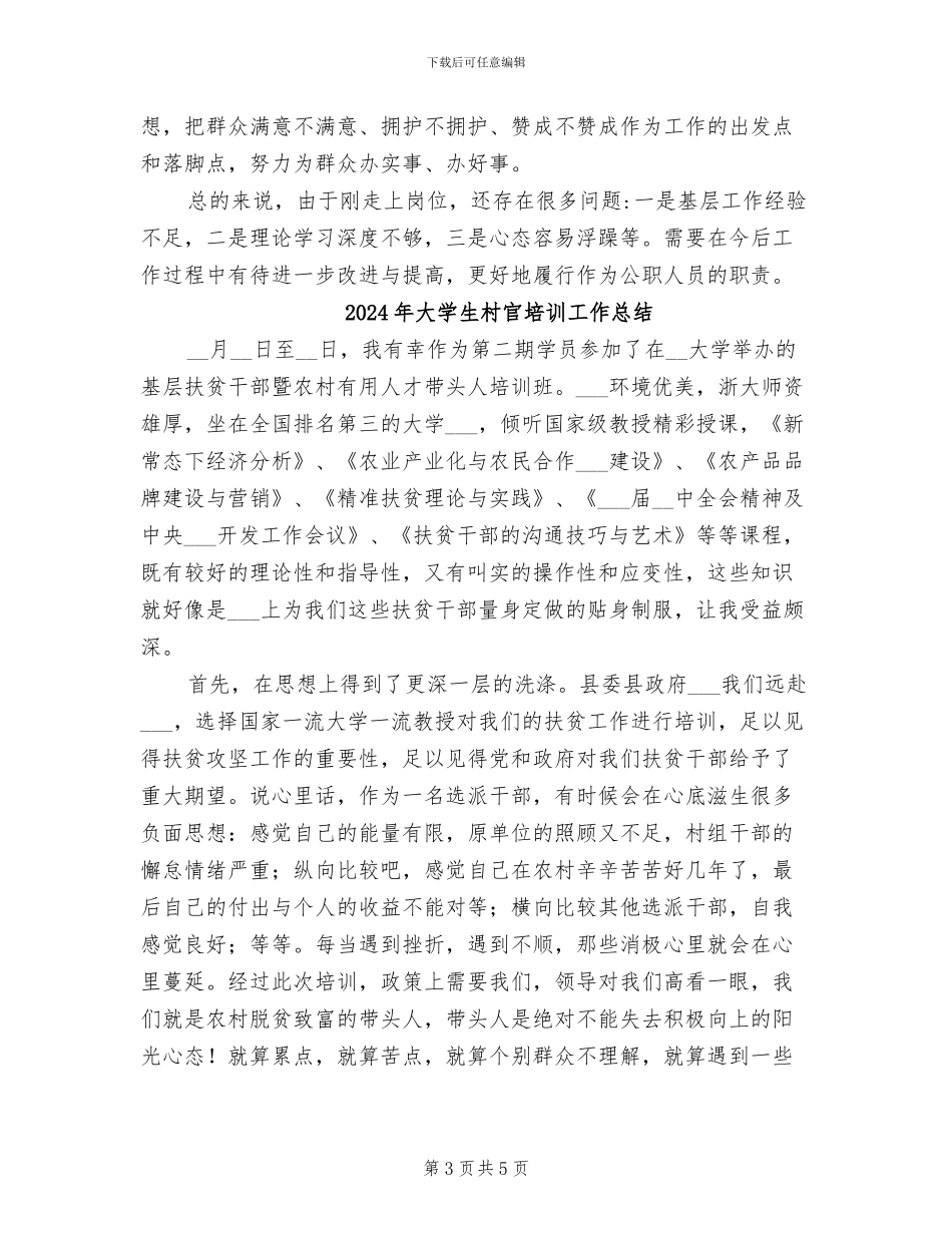 2024年大学生村官在德能勤绩廉方面的工作总结_第3页