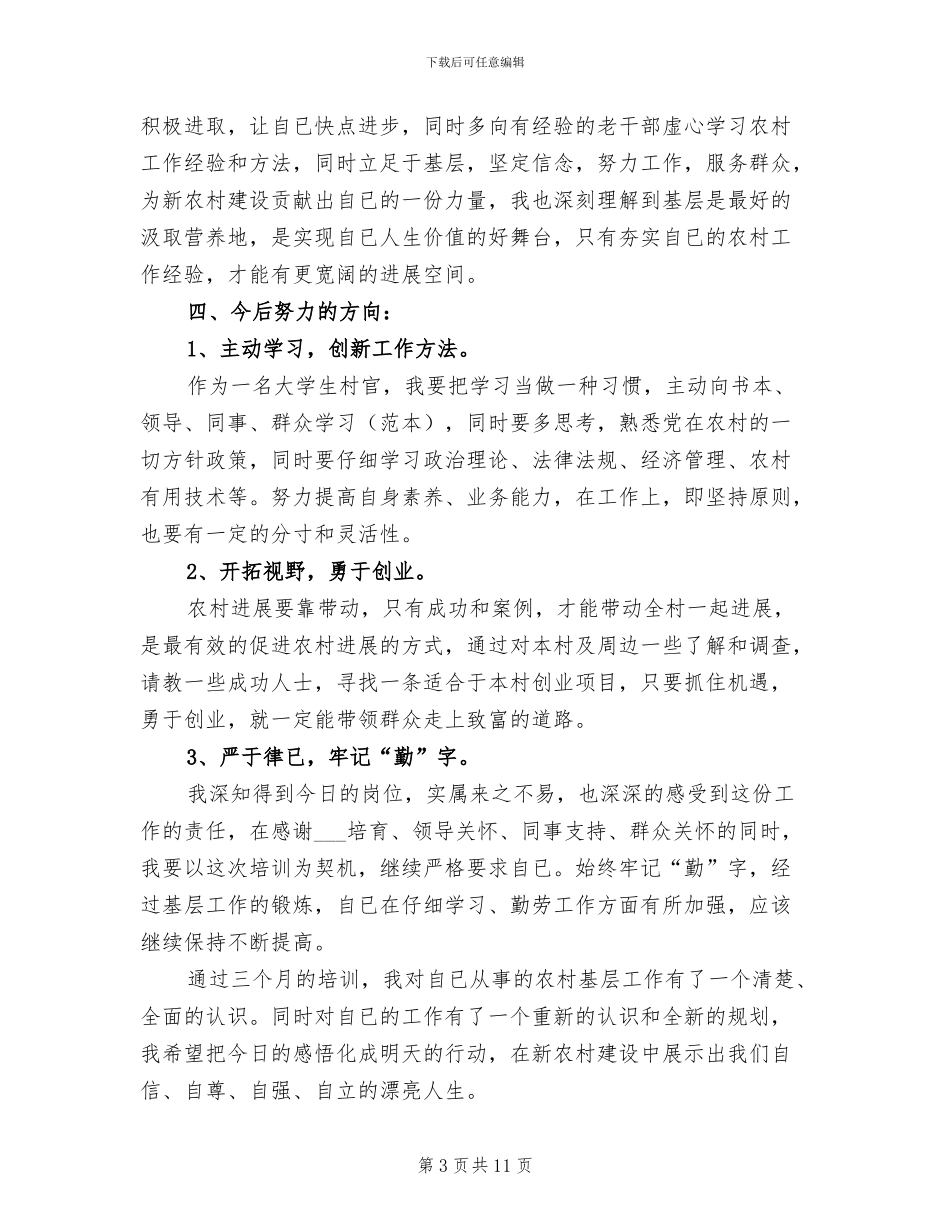 2024年大学生村官培训心得体会总结_第3页