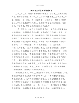 2024年大学生村官培训总结