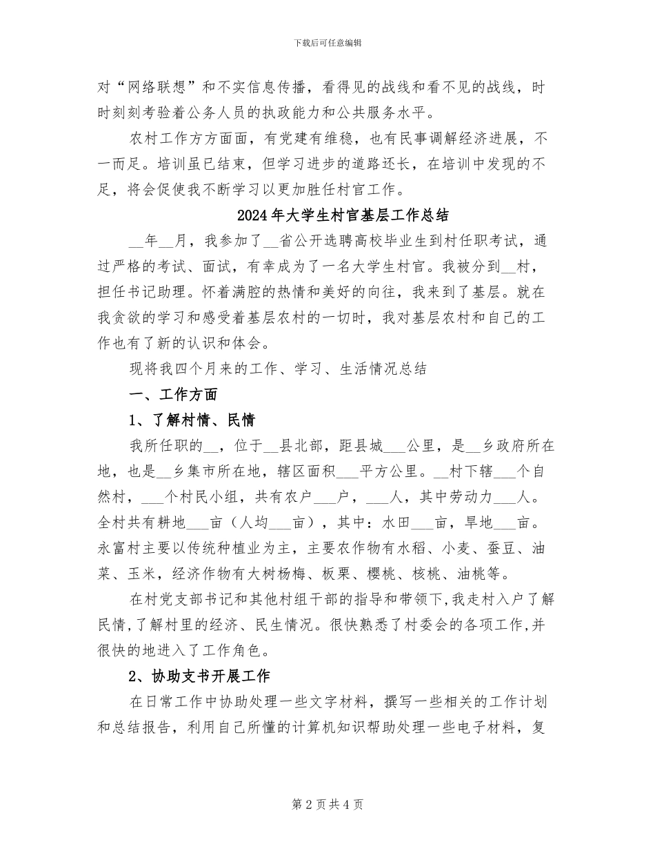 2024年大学生村官培训总结范文_第2页