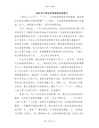 2024年大学生村官培训总结范文