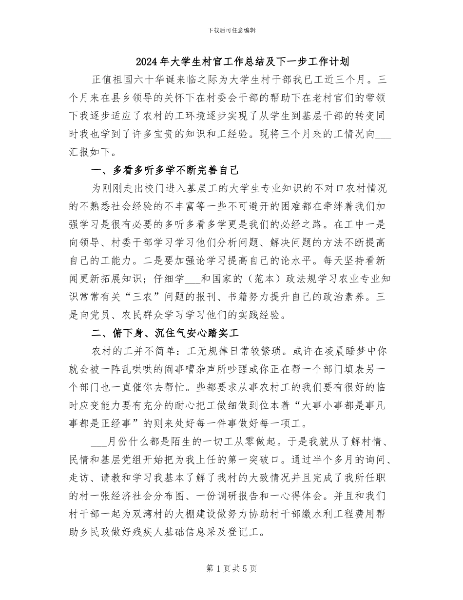 2024年大学生村官工作总结及下一步工作计划_第1页