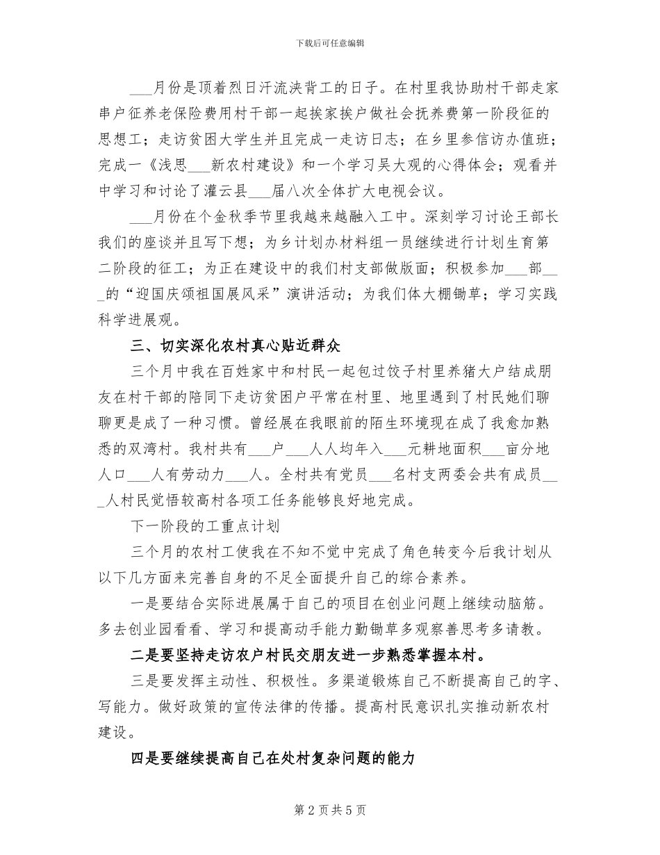 2024年大学生村官工作总结及下一步工作计划_第2页
