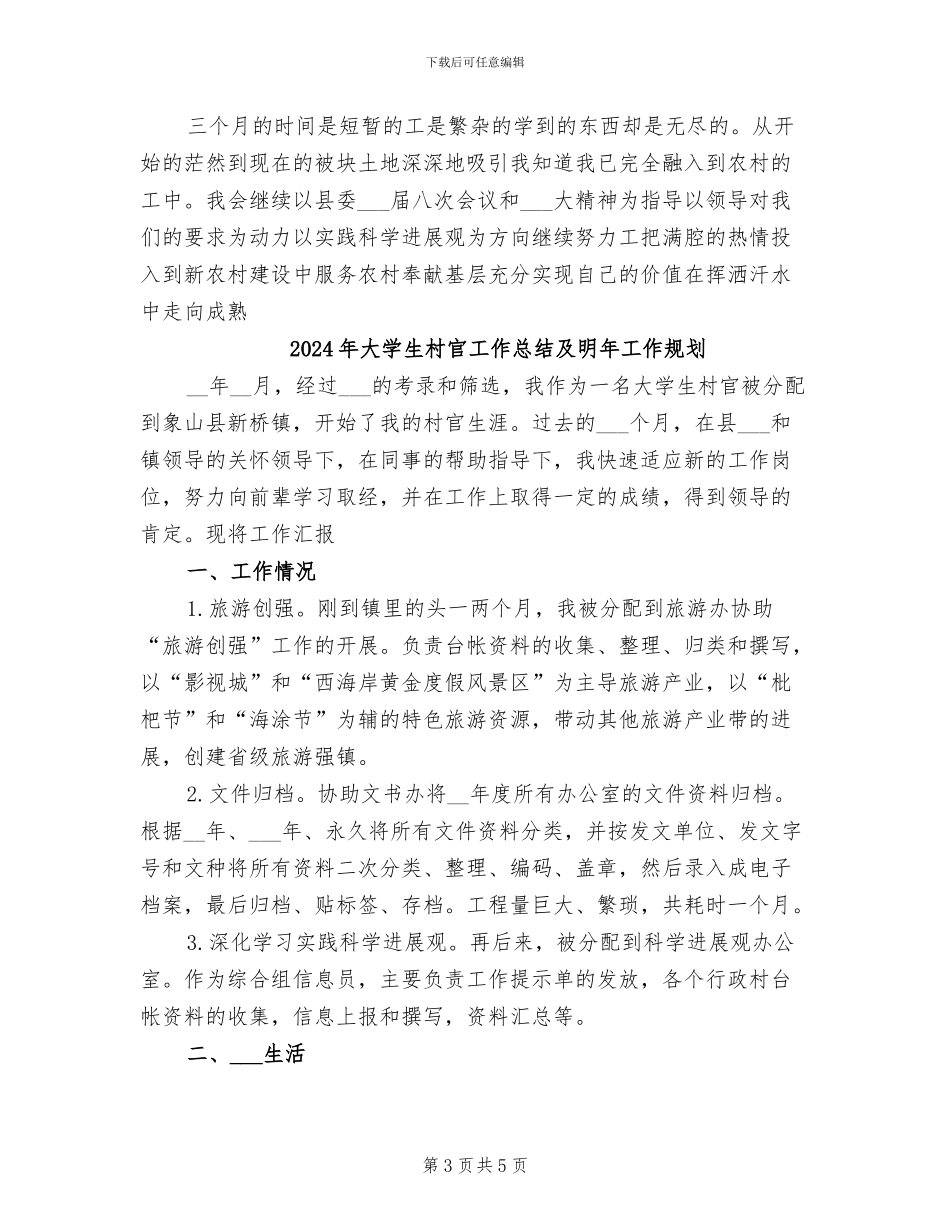 2024年大学生村官工作总结及下一步工作计划_第3页