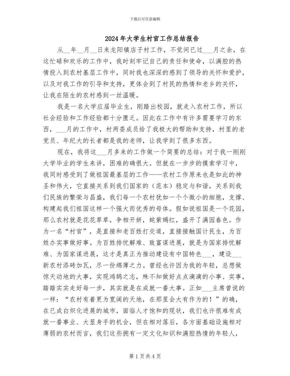 2024年大学生村官工作总结报告_第1页