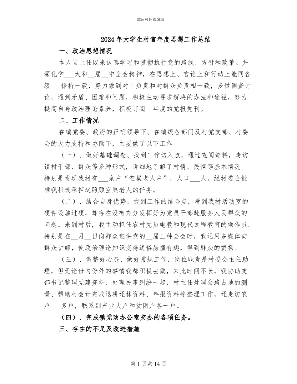 2024年大学生村官年度思想工作总结_第1页