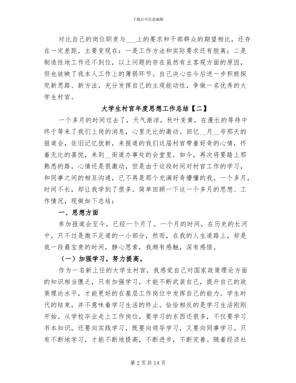 2024年大学生村官年度思想工作总结_第2页
