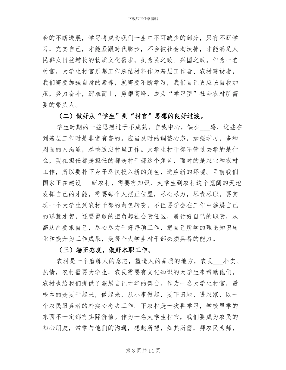 2024年大学生村官年度思想工作总结_第3页