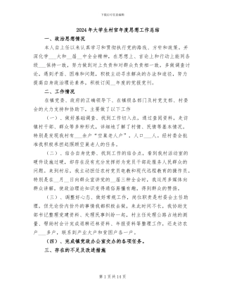 2024年大学生村官年度思想工作总结