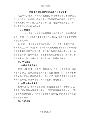 2024年大学生村官年度考核个人总结4篇