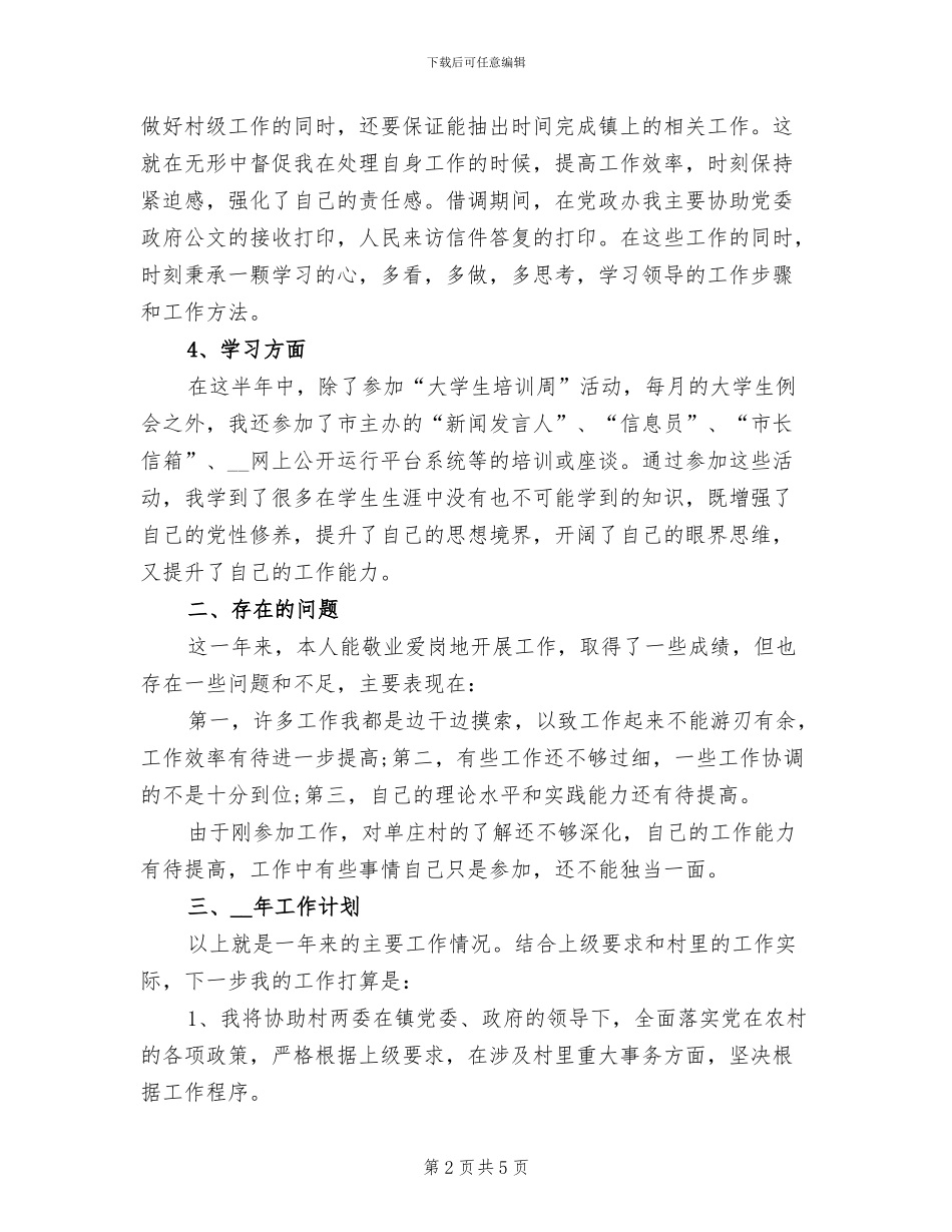 2024年大学生村官年终工作总结及工作计划_第2页