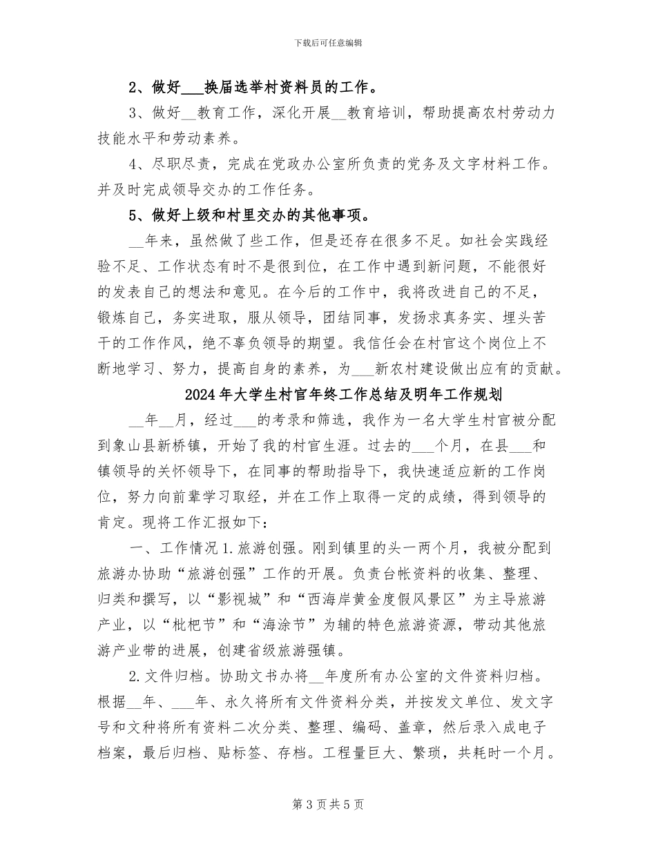 2024年大学生村官年终工作总结及工作计划_第3页