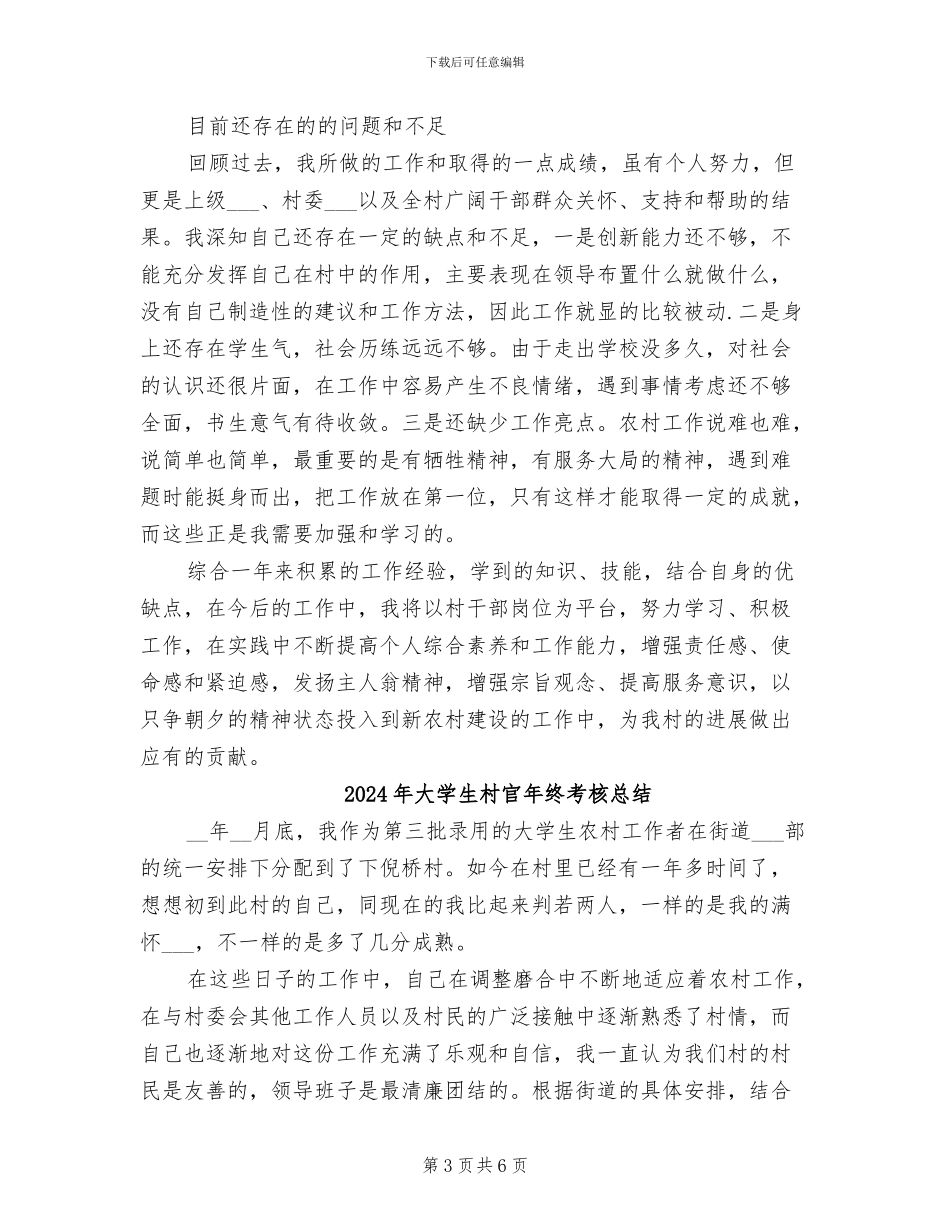 2024年大学生村官年终考核个人总结范文_第3页