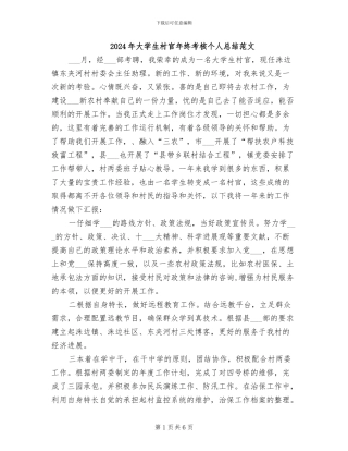 2024年大学生村官年终考核个人总结范文