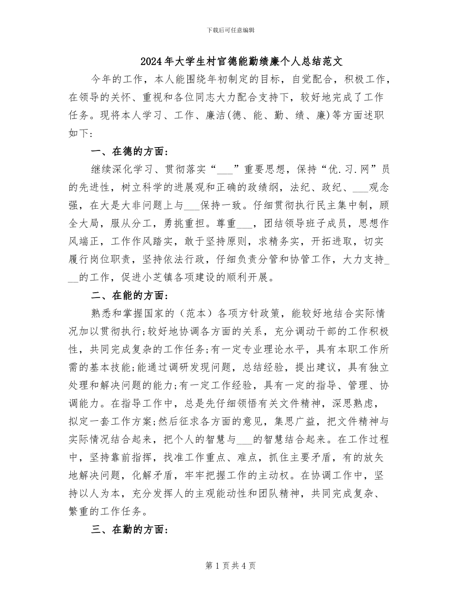 2024年大学生村官德能勤绩廉个人总结范文_第1页