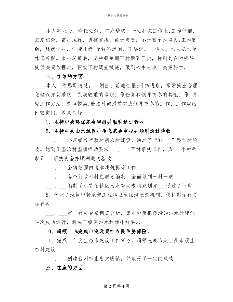 2024年大学生村官德能勤绩廉个人总结范文_第2页