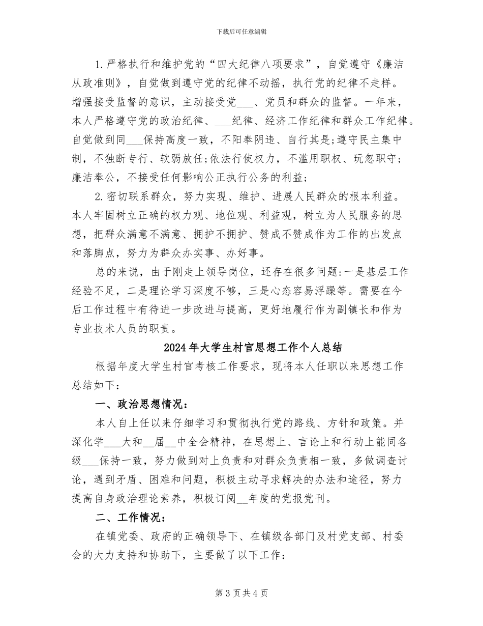 2024年大学生村官德能勤绩廉个人总结范文_第3页