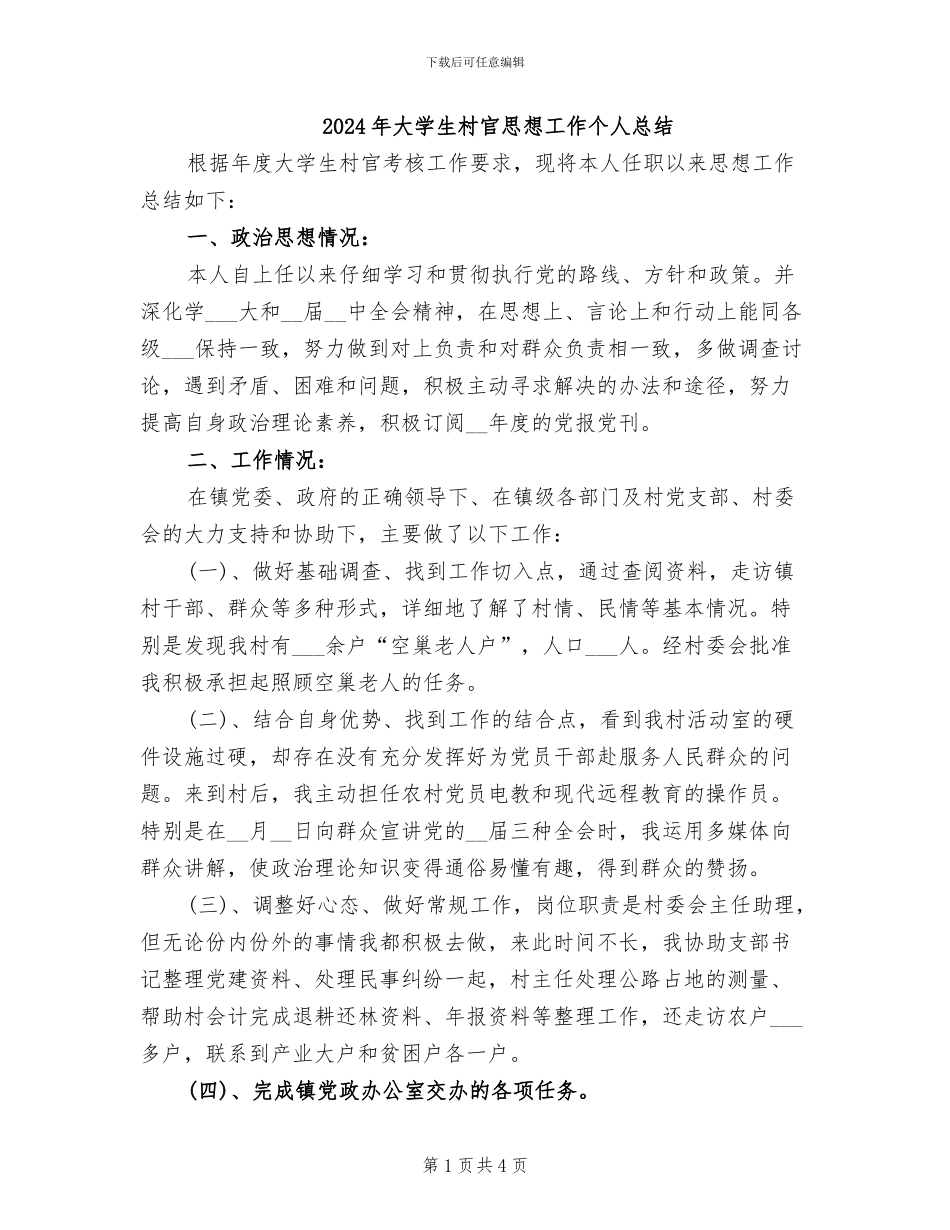 2024年大学生村官思想工作个人总结_第1页