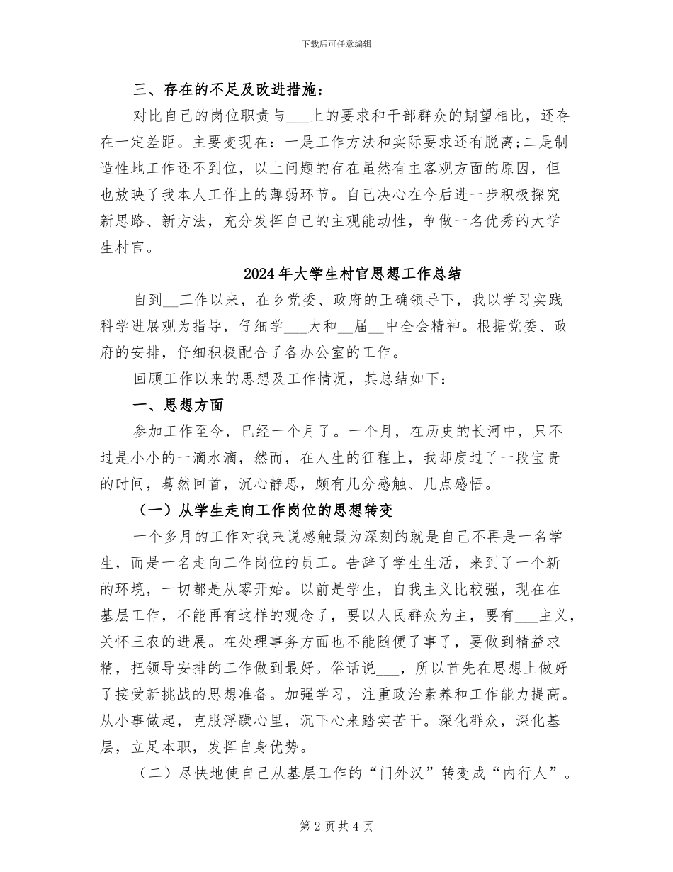 2024年大学生村官思想工作个人总结_第2页