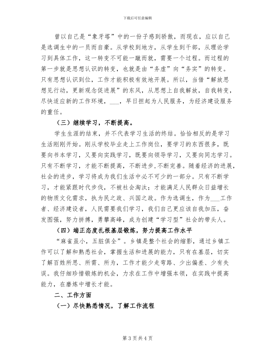 2024年大学生村官思想工作个人总结_第3页