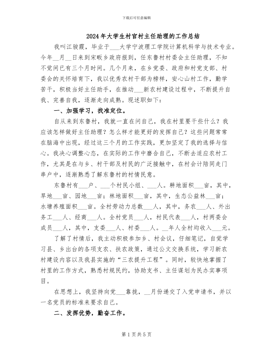 2024年大学生村官村主任助理的工作总结_第1页