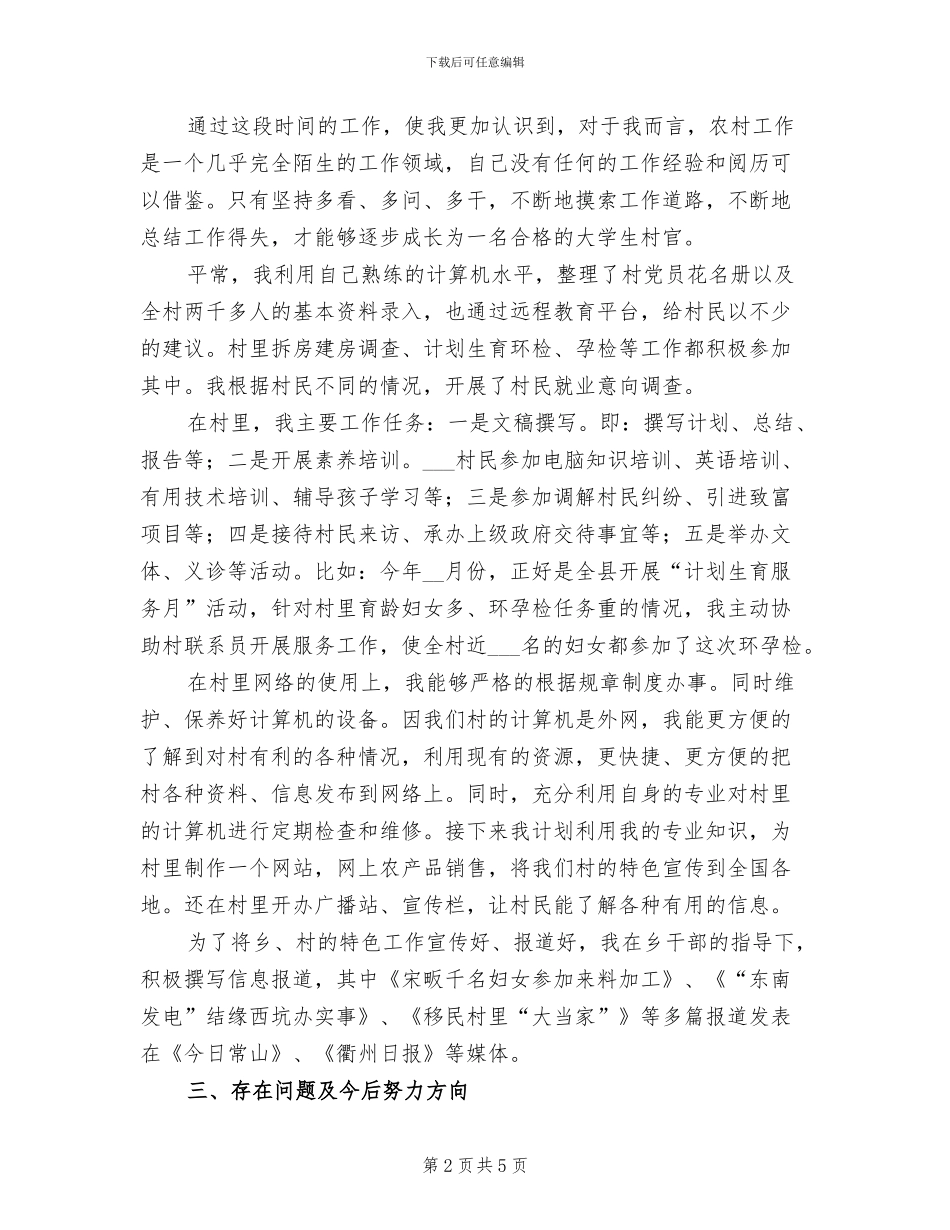 2024年大学生村官村主任助理的工作总结_第2页